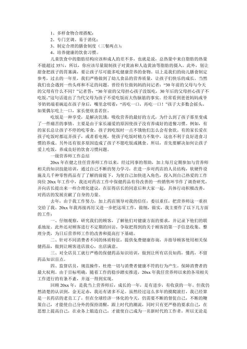 《营养师工作总结》.doc_第2页