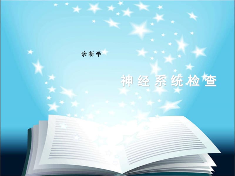 诊断学第二篇第九章神经系统检查.ppt_第1页