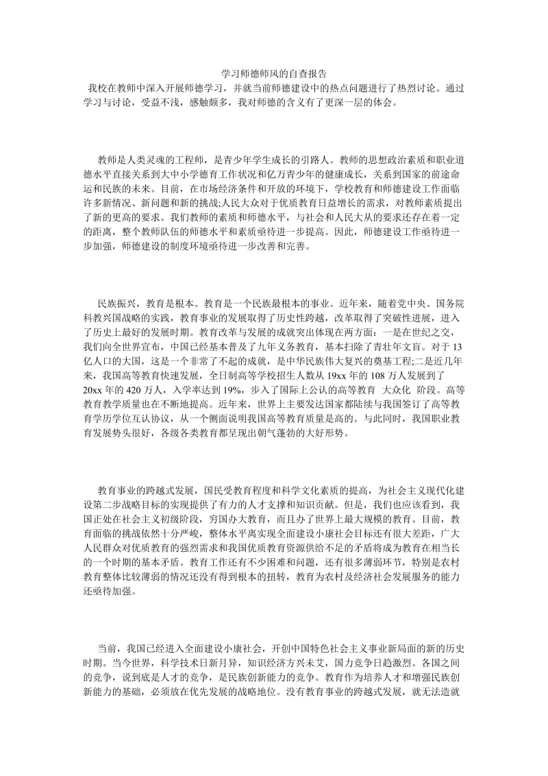 《学习师德师风的自查报告》.doc_第1页