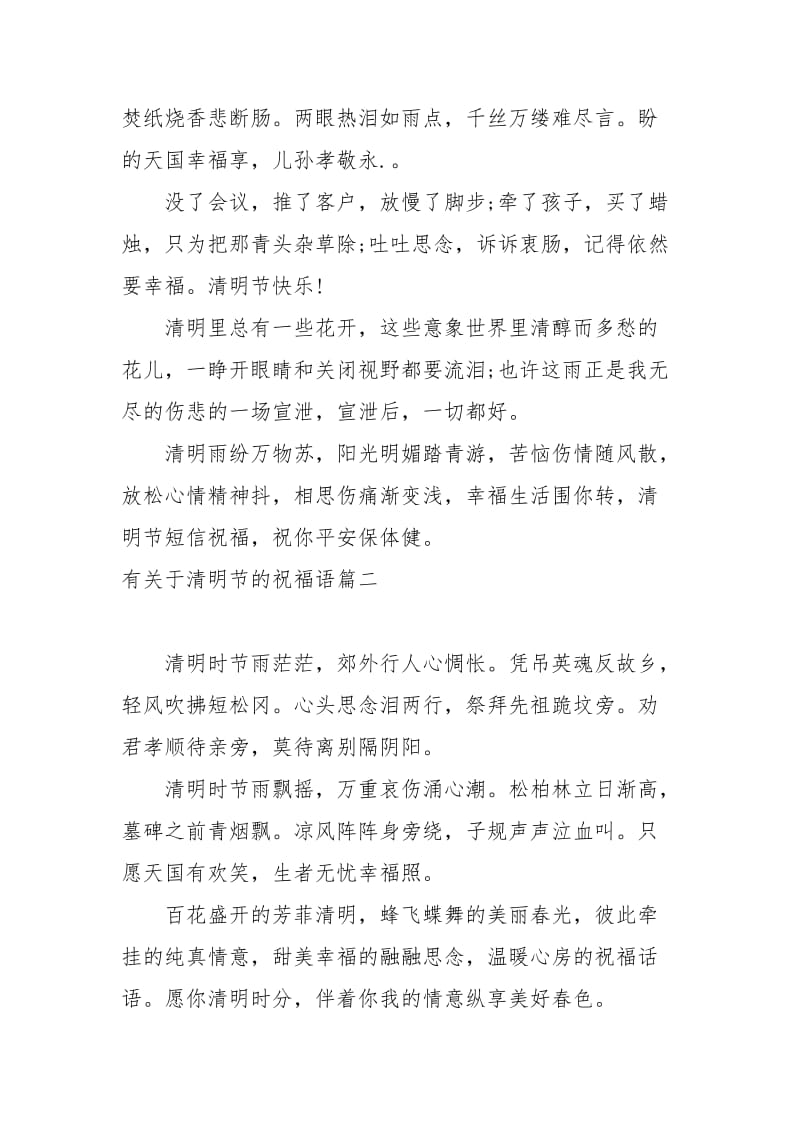 有关于清明节的祝福语精选.docx_第2页