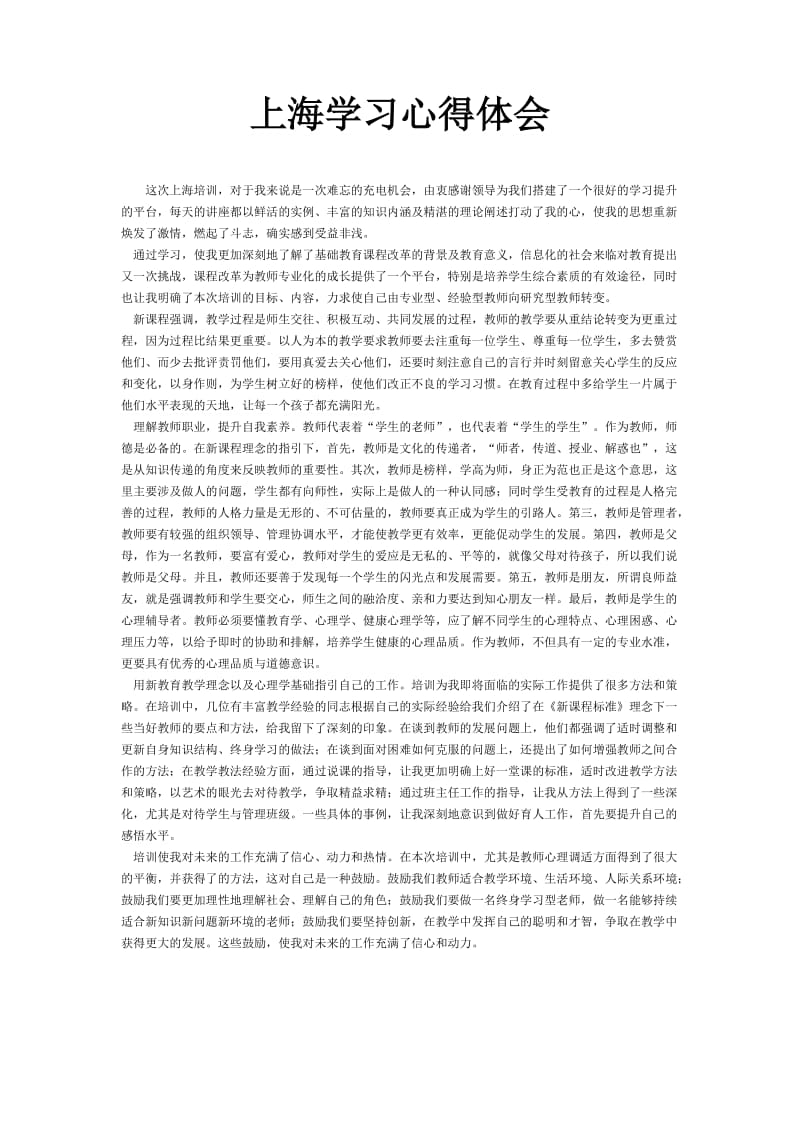 上海学习心得体会.doc_第1页