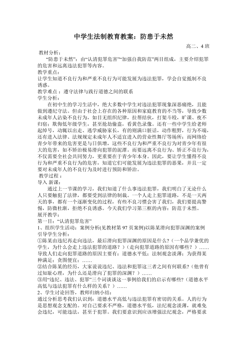 中学生法制教育教案 防患于未然.doc_第1页