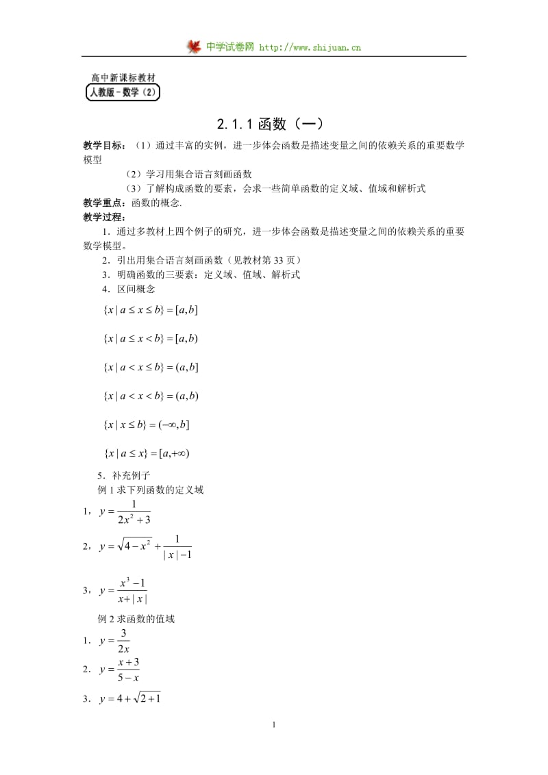 数学-高中一年级- 2.1.1函数（一）.doc_第1页