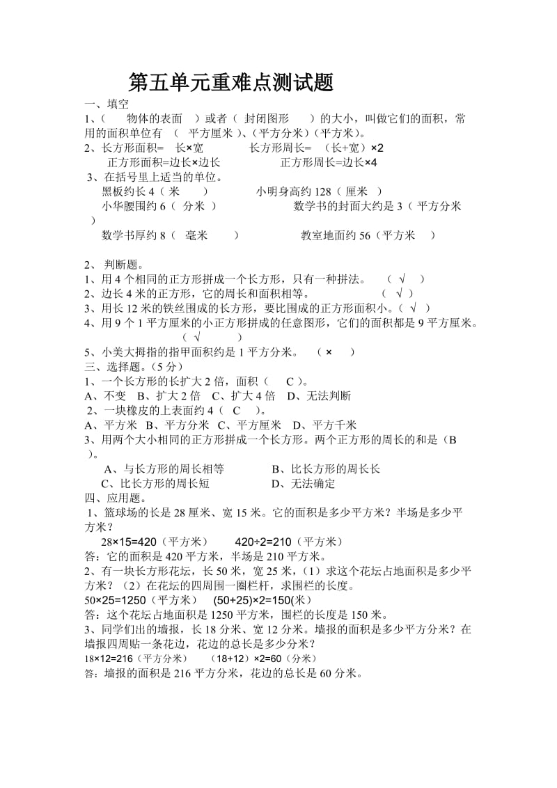 三年级下册第五单元重难点测试题.doc_第1页