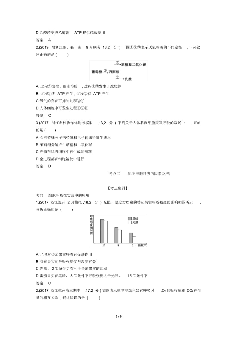 5年高考3年模拟A版浙江省2020年高考生物总复习专题5细胞呼吸教师用书.docx_第3页