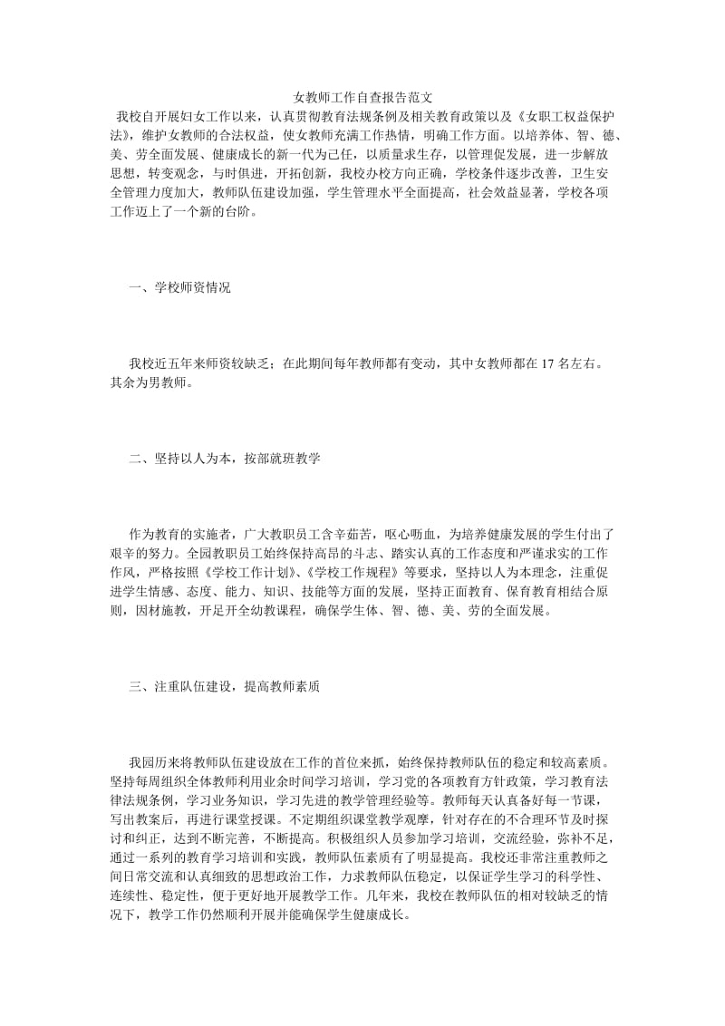 《女教师工作自查报告范文》.doc_第1页