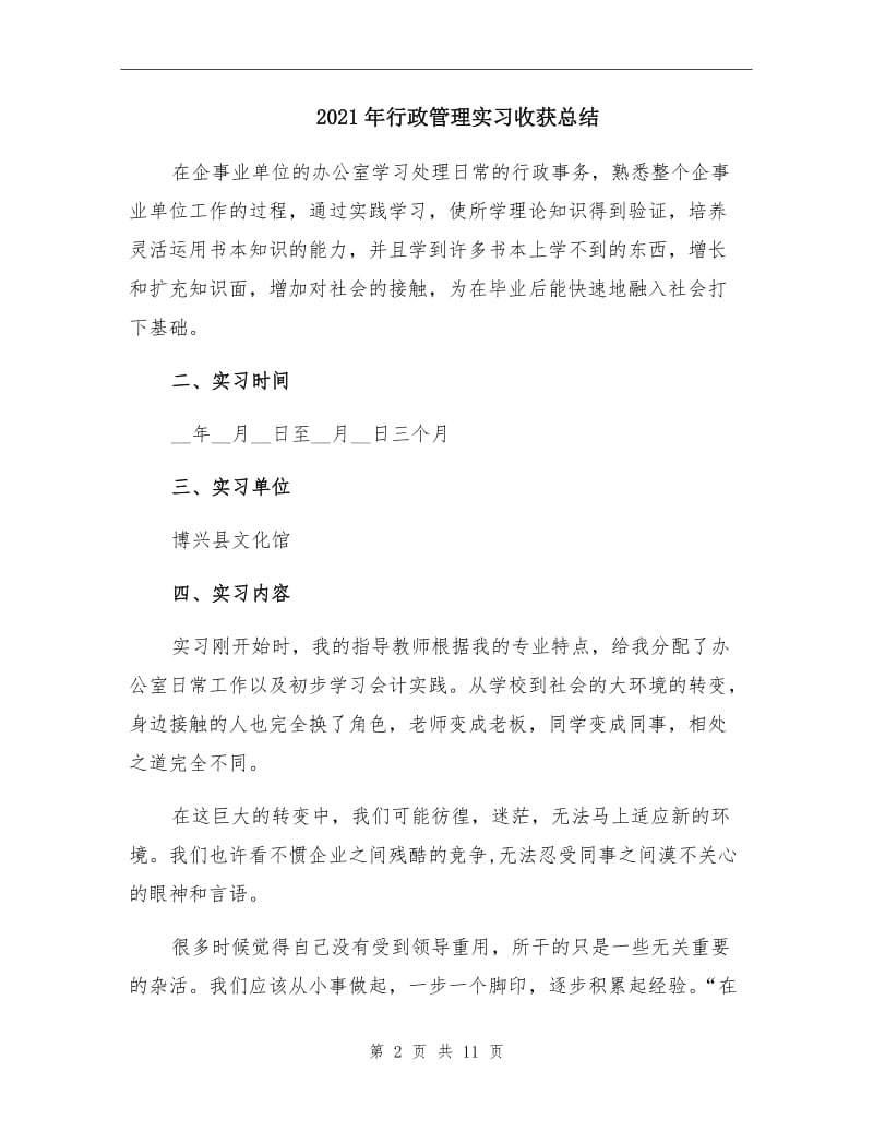 2021年行政管理实习收获总结.doc_第2页