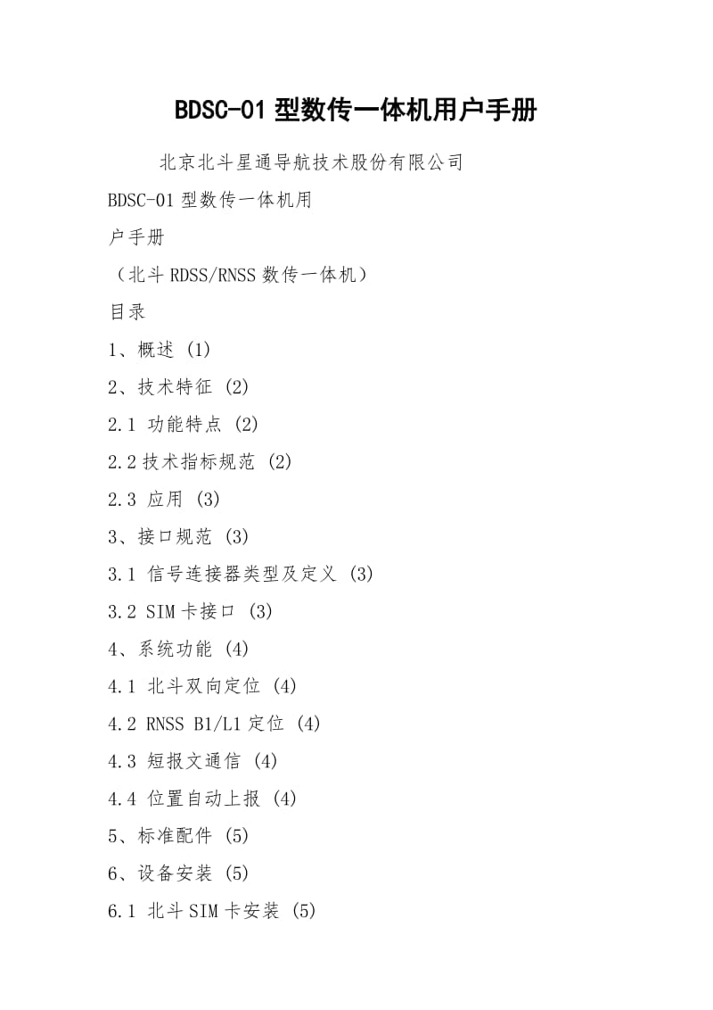 BDSC-01型数传一体机用户手册.docx_第1页