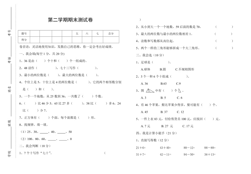 一年级数学（下）期末测试卷.doc_第1页