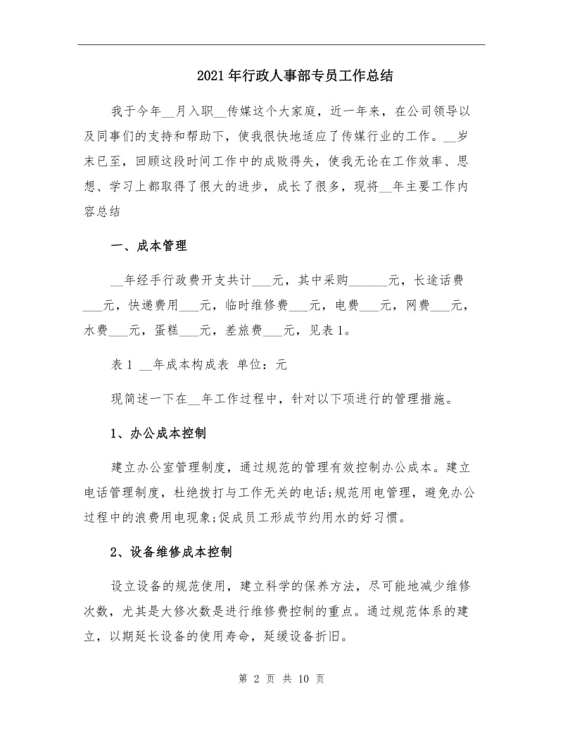 2021年行政人事部专员工作总结.doc_第2页