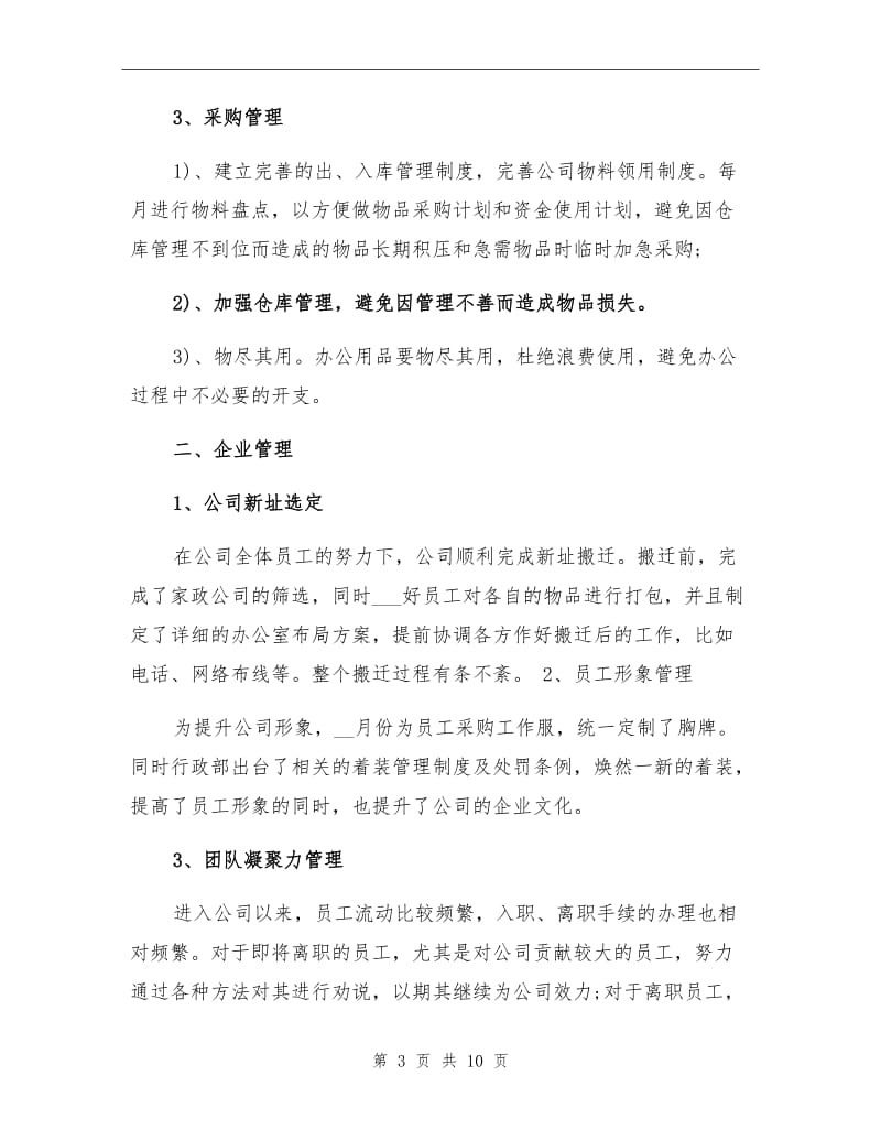 2021年行政人事部专员工作总结.doc_第3页