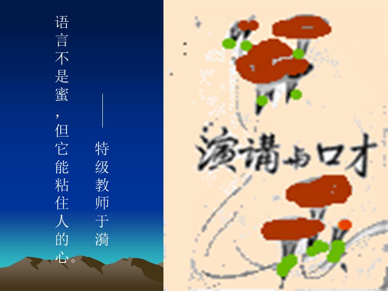 语言不是蜜, 但它 特能 级粘 教住师人 于的 漪心.ppt_第1页