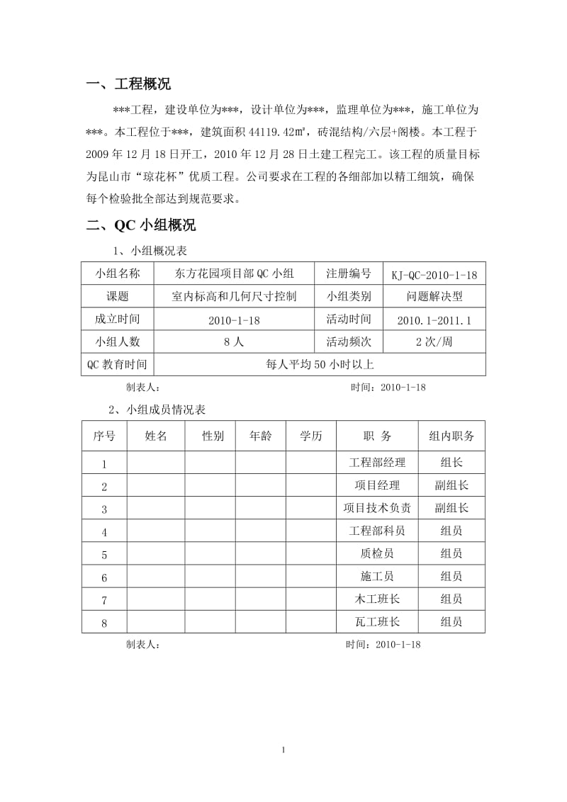 室内标高和几何尺寸控制QC活动.doc_第1页