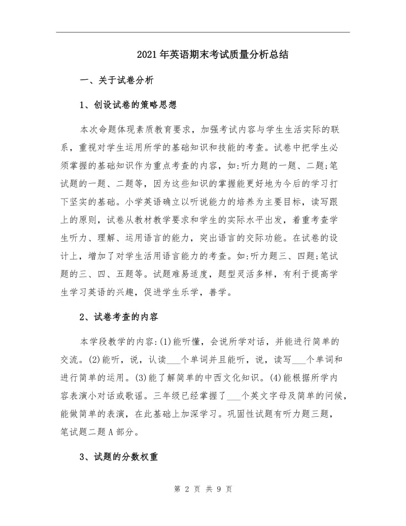 2021年英语期末考试质量分析总结.doc_第2页