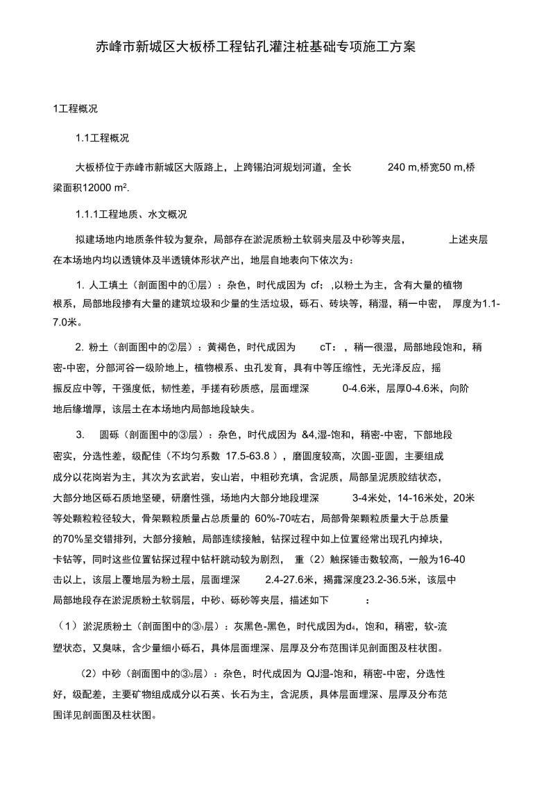 旋挖钻机钻孔灌注桩施工方案.docx_第1页