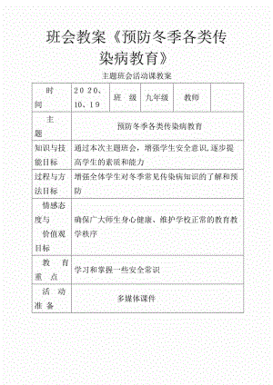 班会教案《预防冬季各类传染病教育》（课件）.doc