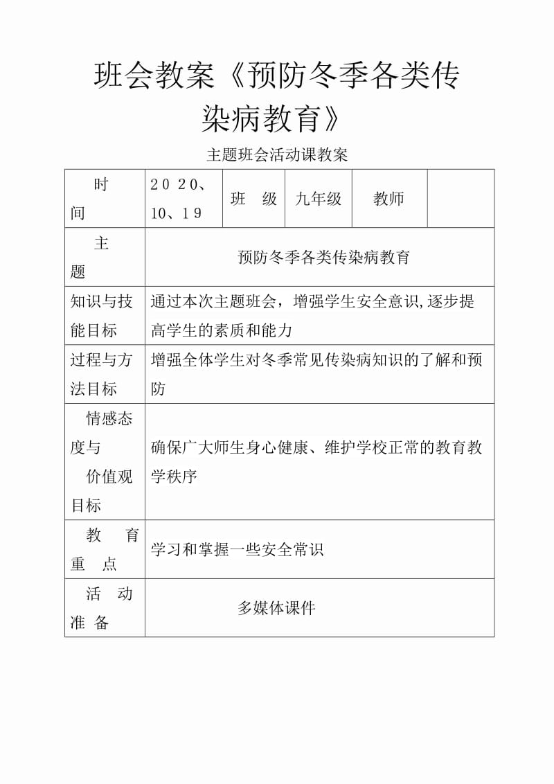 班会教案《预防冬季各类传染病教育》（课件）.doc_第1页