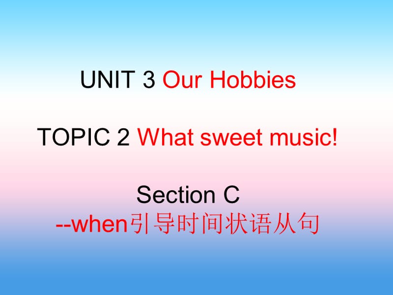 八年级英语上册 Unit 3 Our Hobbies Topic 2 What sweet music Section C When引导时间状语从句课件 （新版）仁爱版.ppt_第1页