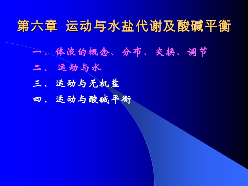 运动与健康ppt课件第六章运动与水盐代谢及酸碱平衡.ppt_第1页