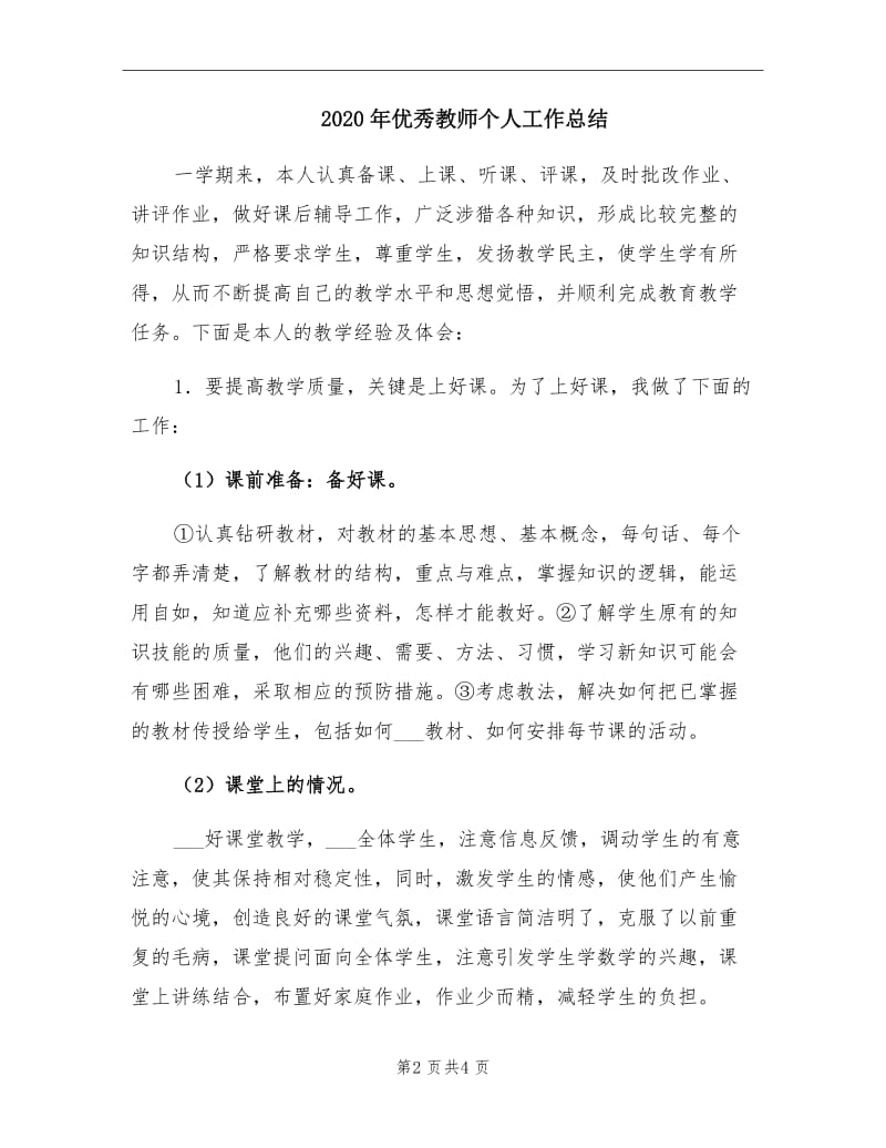 2020年优秀教师个人工作总结.doc_第2页