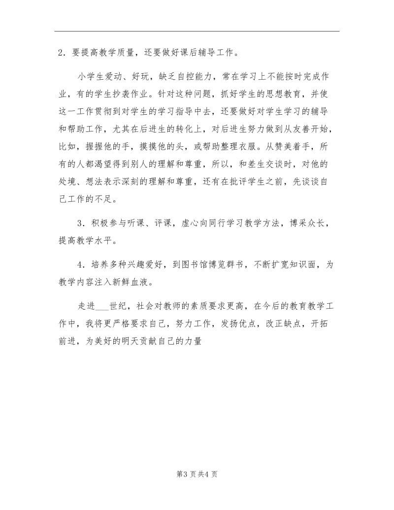 2020年优秀教师个人工作总结.doc_第3页