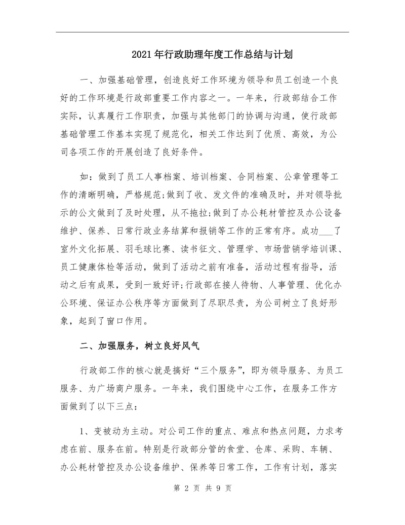 2021年行政助理年度工作总结与计划.doc_第2页