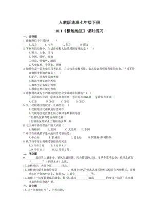 2021年人教版地理七年级下册10.1《极地地区》课时练习(含答案).doc