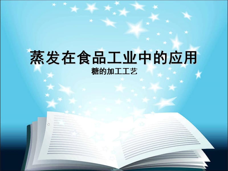 蒸发在食品工业中的应用白糖的加工工艺.ppt_第1页