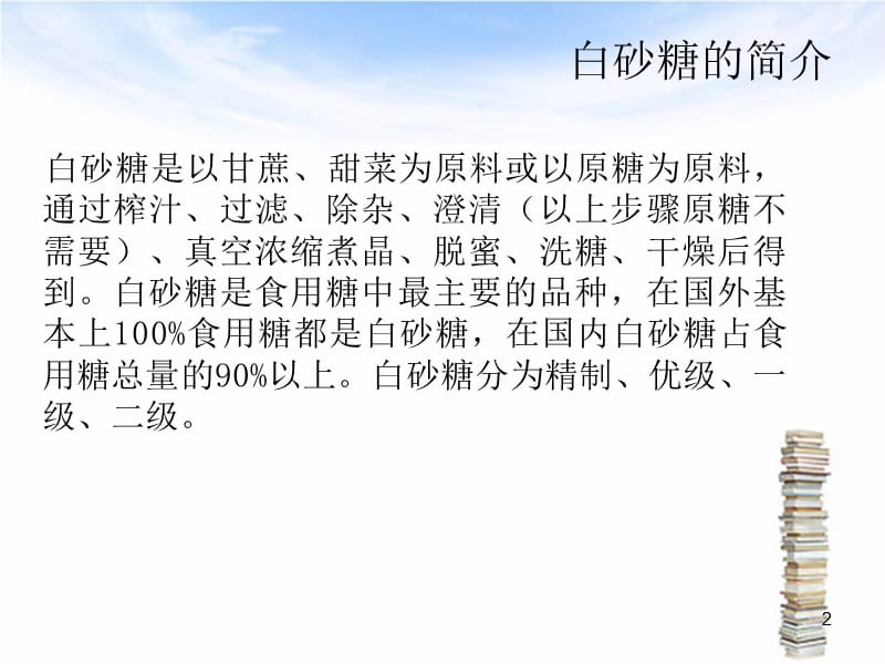 蒸发在食品工业中的应用白糖的加工工艺.ppt_第2页