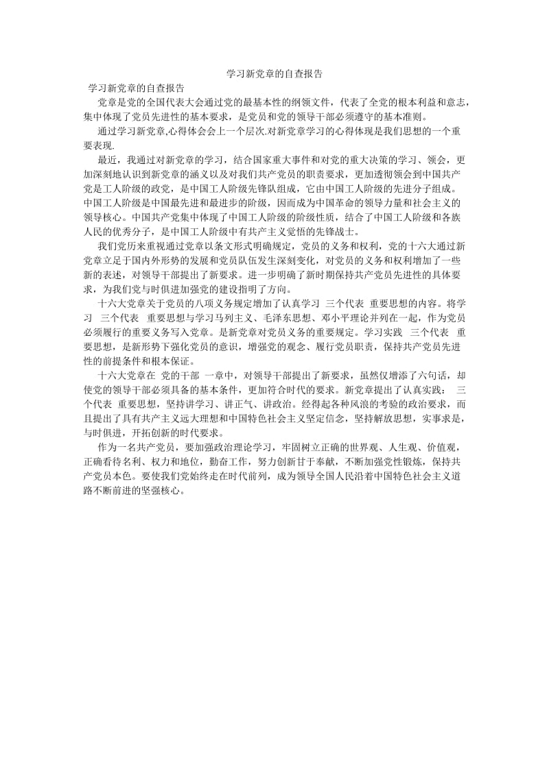 《学习新党章的自查报告》.doc_第1页