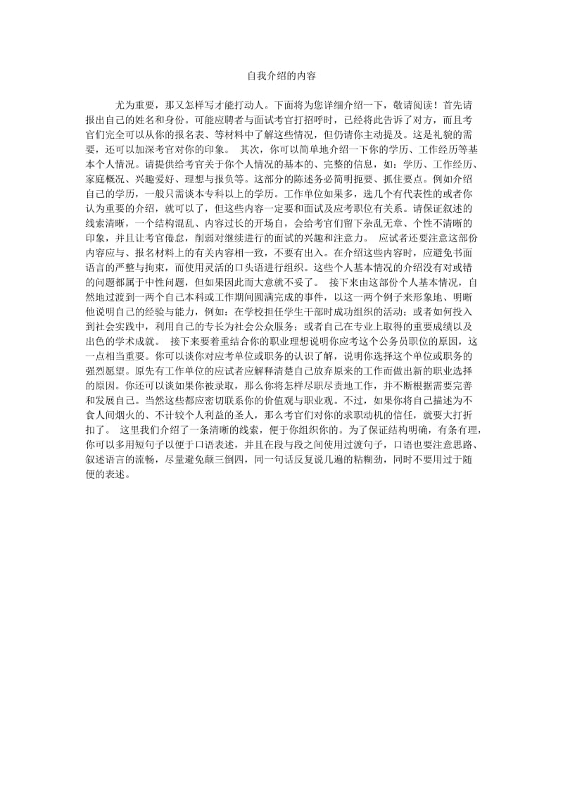 《自我介绍的内容》.doc_第1页