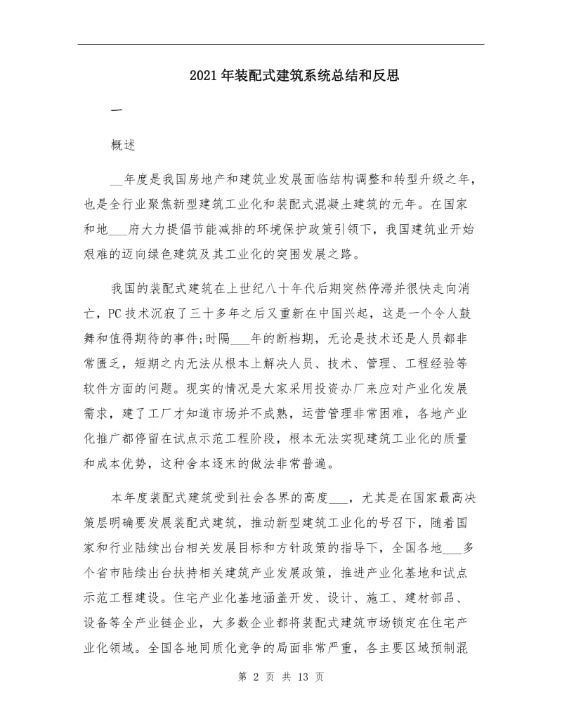 2021年装配式建筑系统总结和反思.doc_第2页