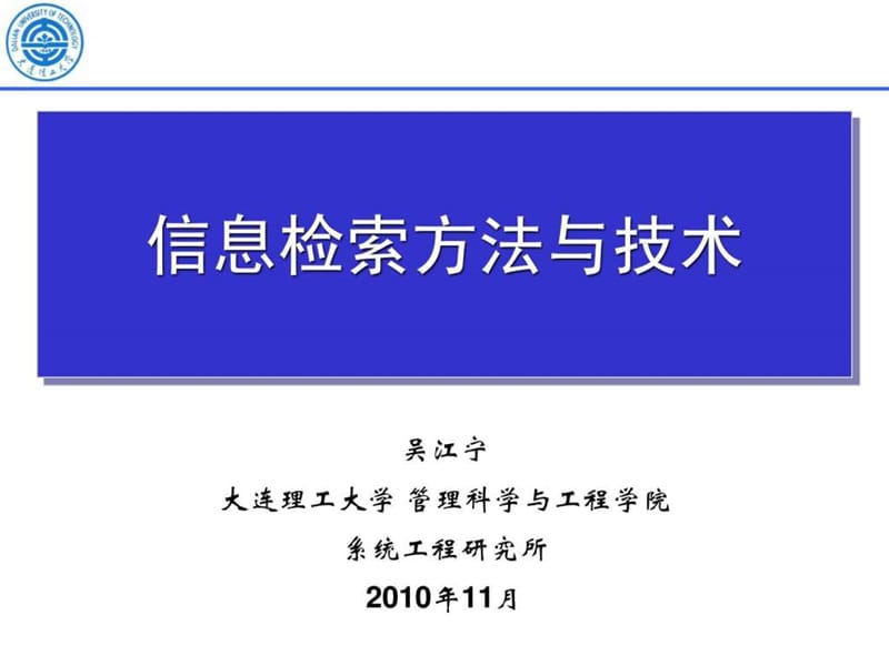 信息检索方法与技术(01).ppt_第1页