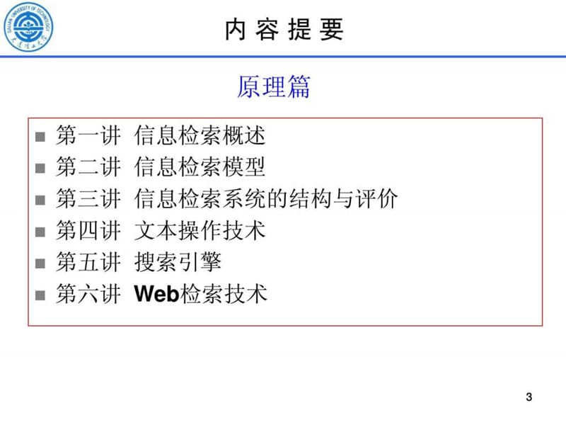 信息检索方法与技术(01).ppt_第3页