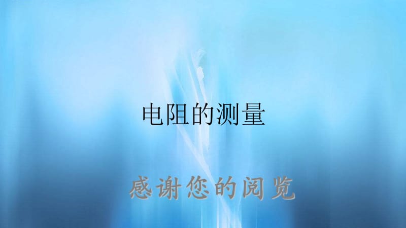 电阻的测量（精品收藏）.ppt_第1页