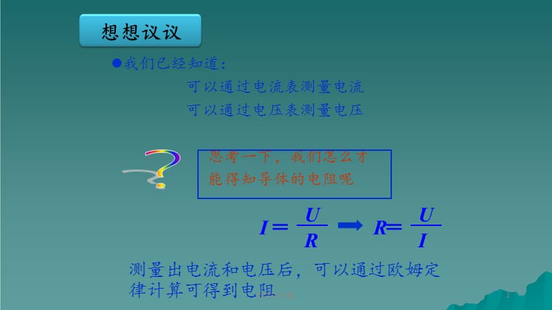 电阻的测量（精品收藏）.ppt_第2页