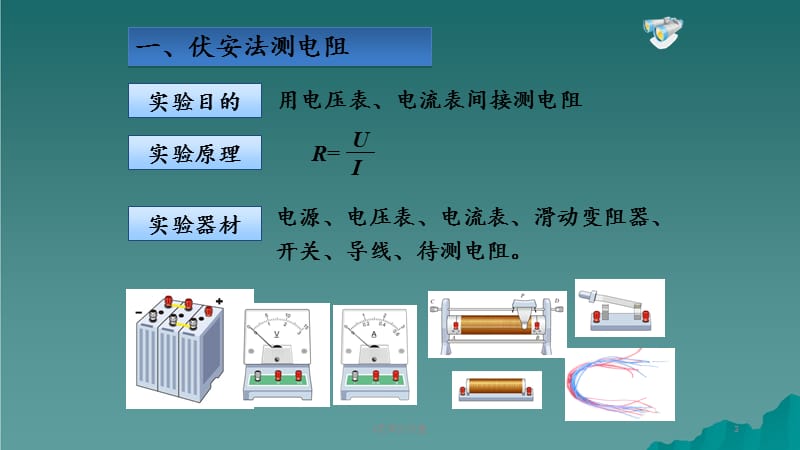 电阻的测量（精品收藏）.ppt_第3页