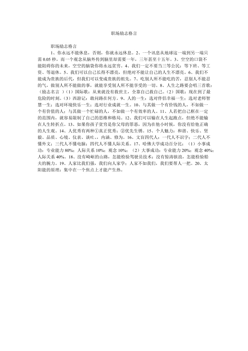 《职场励志格言》.doc_第1页