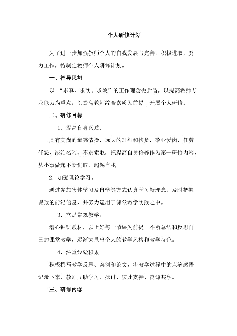 中学语文教师个人研修计划.doc_第1页