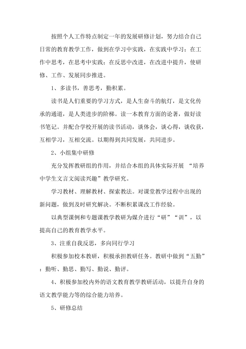 中学语文教师个人研修计划.doc_第2页