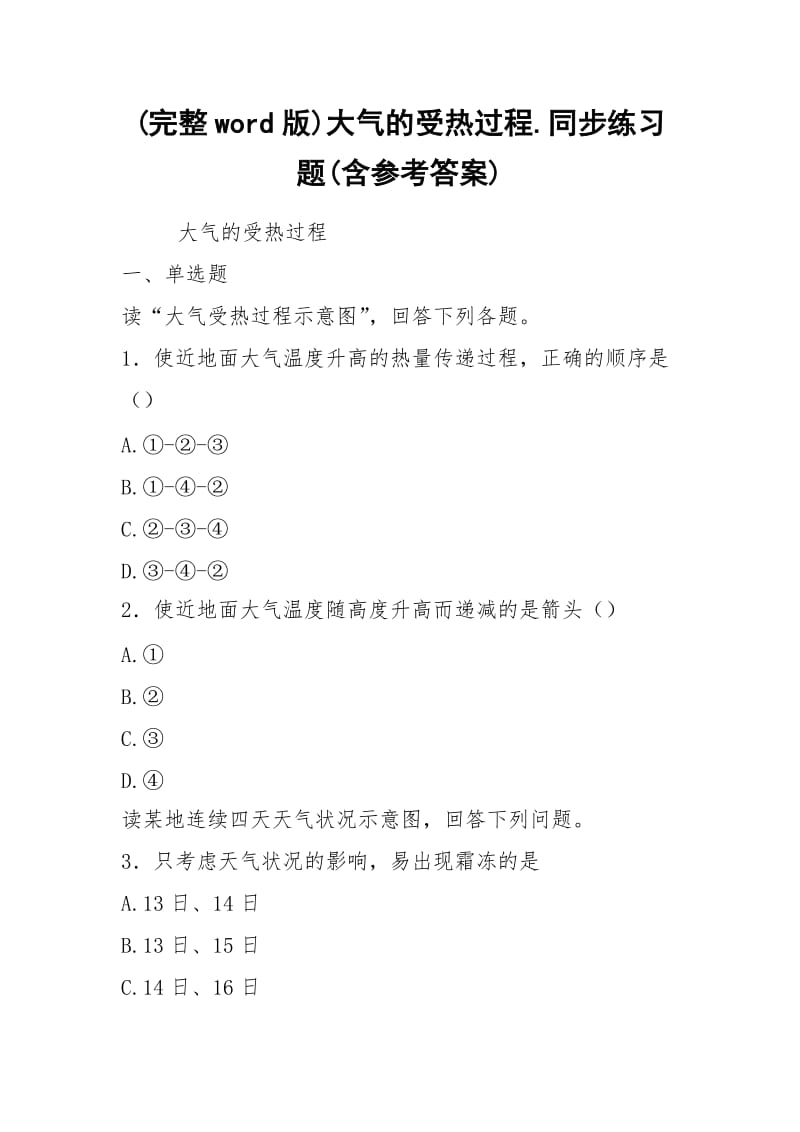 (完整word版)大气的受热过程.同步练习题(含参考答案).docx_第1页