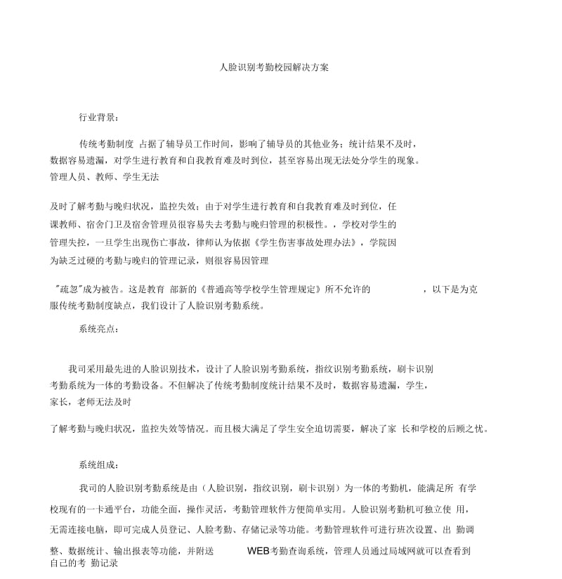 校园人脸识别考勤系统解决方案.docx_第1页