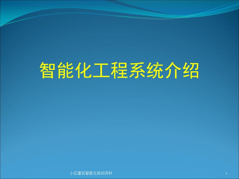 小区建筑智能化培训资料.ppt_第1页