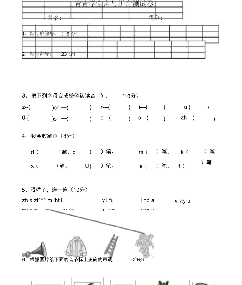 幼小衔接声母测试卷.docx_第1页