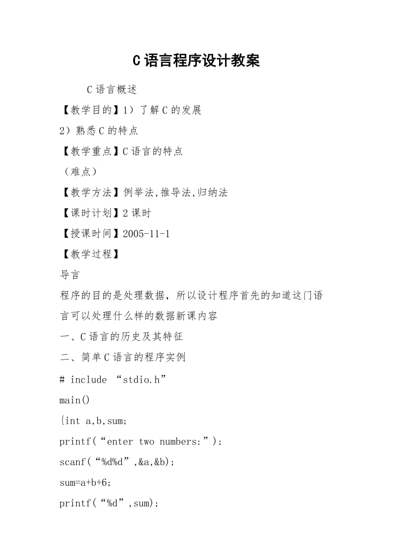 C语言程序设计教案.docx_第1页