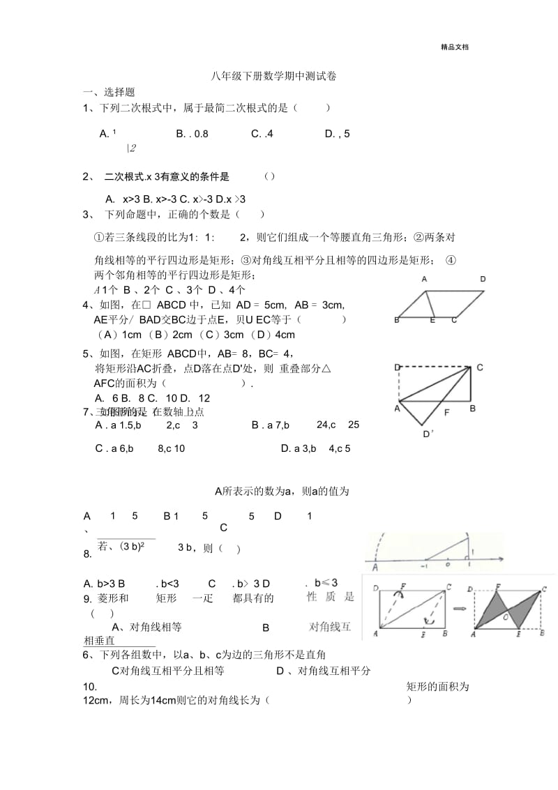 新人教八年级下册数学期中测试卷用.docx_第1页