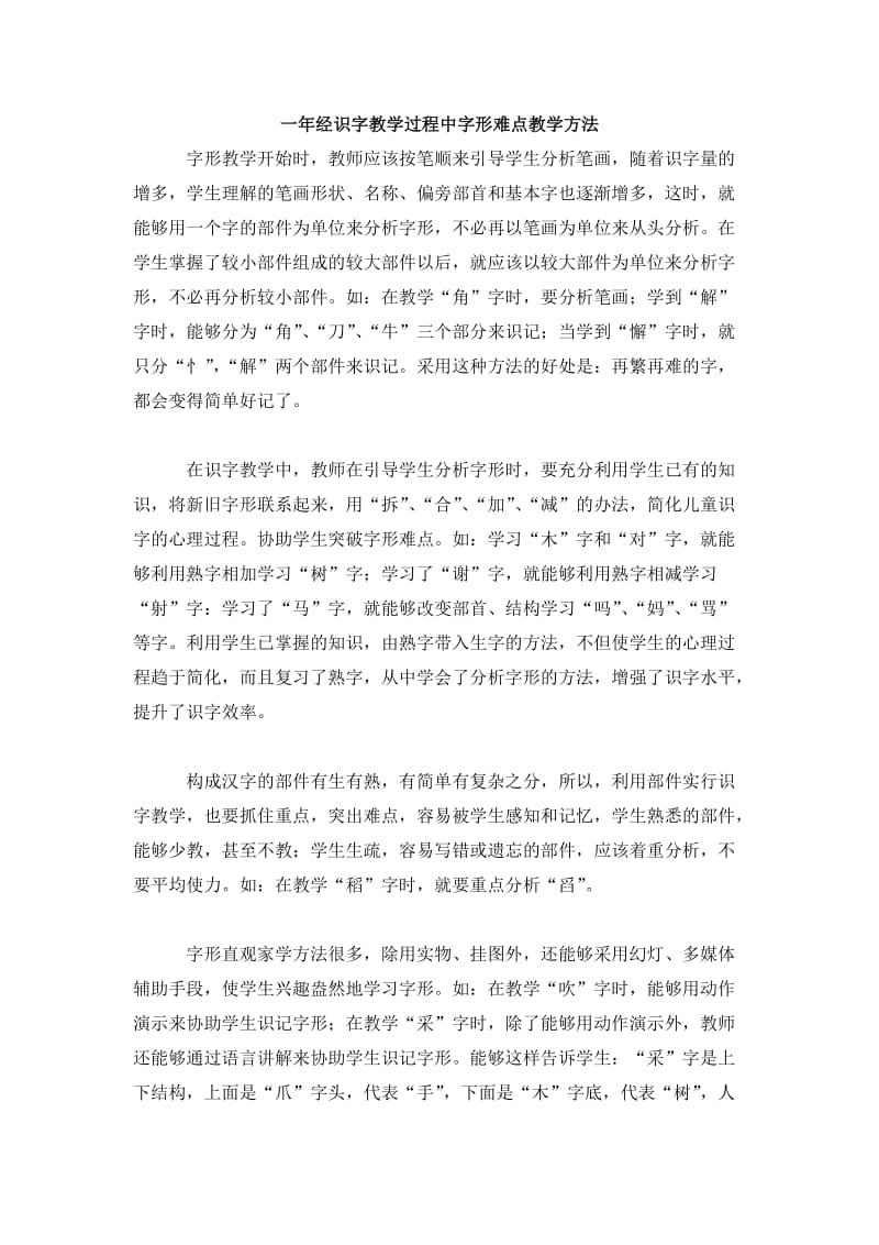 一年经识字教学过程中字形难点教学方法.doc_第1页