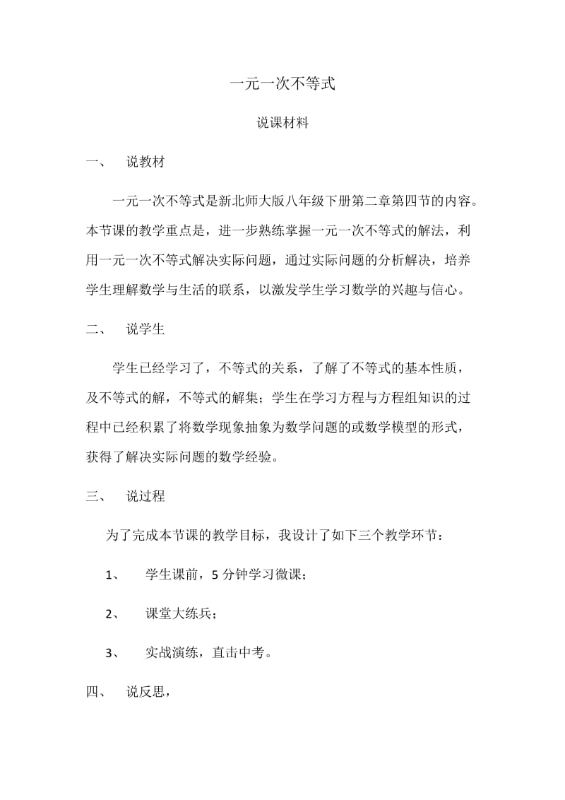 一元一次不等式说课材料.docx_第1页