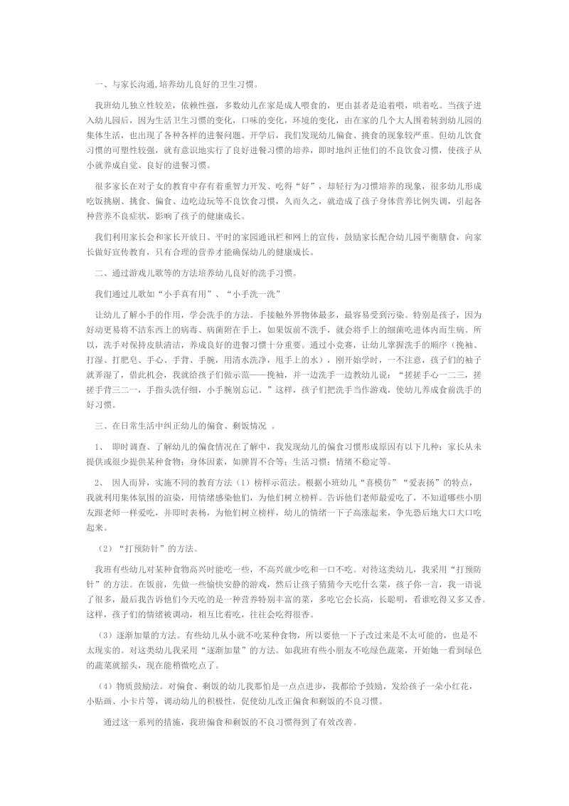 与家长沟通,培养幼儿良好的卫生习惯.docx_第1页