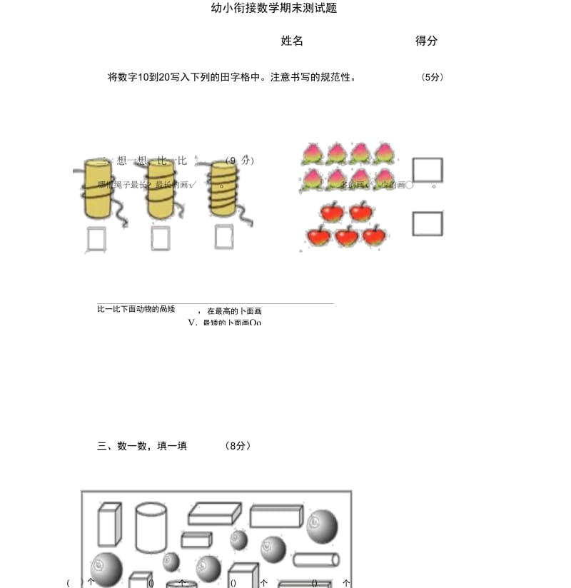 幼小衔接数学期末测试题1.docx_第1页